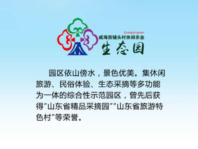 威海西鋪頭村果酒生產線