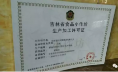 釀酒作坊將辦理（lǐ）生產加工許可證